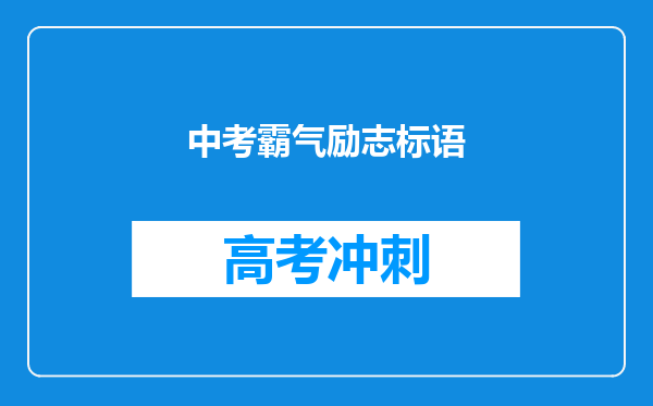 中考霸气励志标语