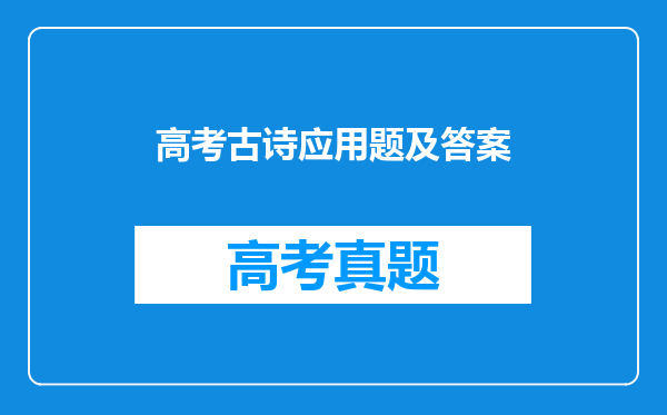 高考古诗应用题及答案