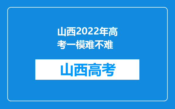 山西2022年高考一模难不难