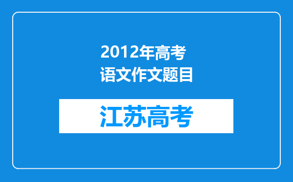 2012年高考语文作文题目