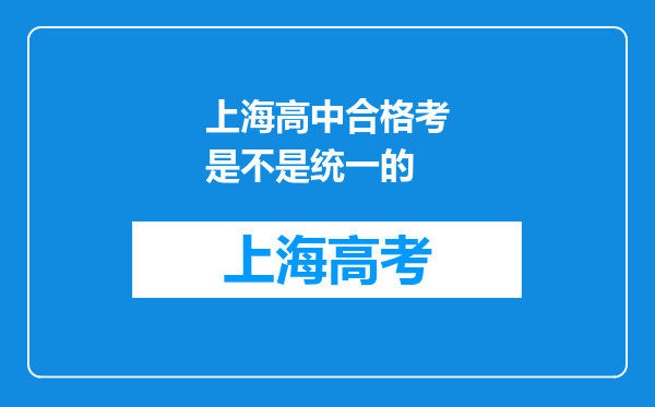 上海高中合格考是不是统一的