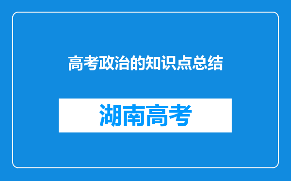 高考政治的知识点总结