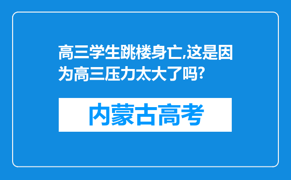 高三学生跳楼身亡,这是因为高三压力太大了吗?