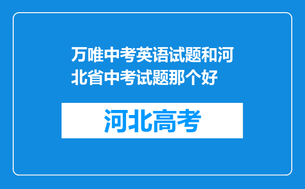 万唯中考英语试题和河北省中考试题那个好