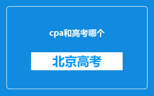 cpa和高考哪个