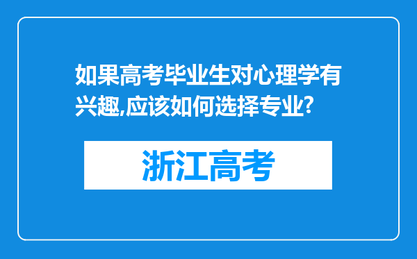 如果高考毕业生对心理学有兴趣,应该如何选择专业?