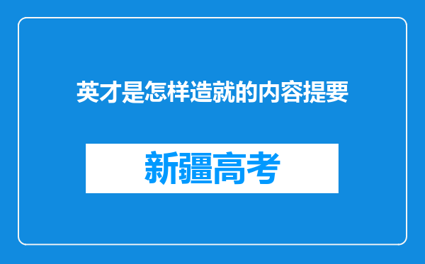 英才是怎样造就的内容提要