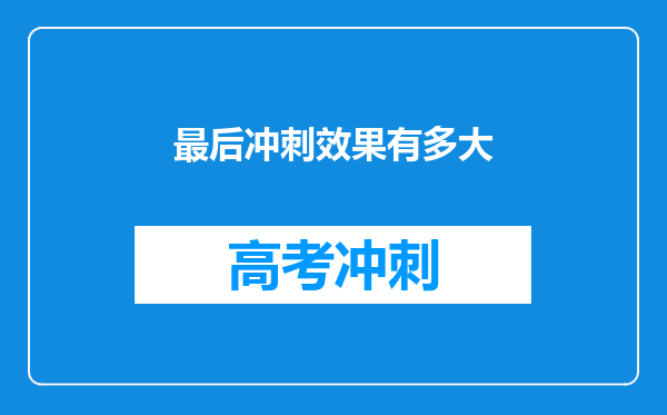 最后冲刺效果有多大