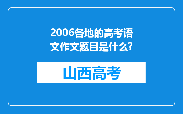 2006各地的高考语文作文题目是什么?