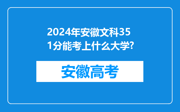 2024年安徽文科351分能考上什么大学?