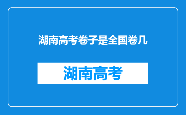 湖南高考卷子是全国卷几