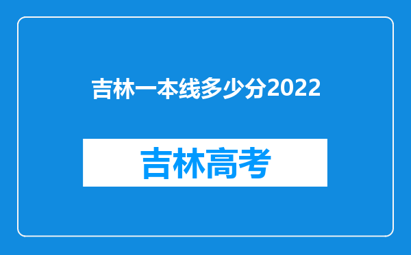 吉林一本线多少分2022