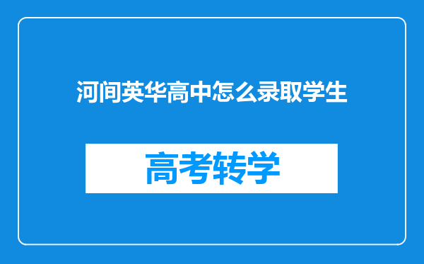 河间英华高中怎么录取学生