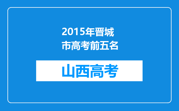 2015年晋城市高考前五名