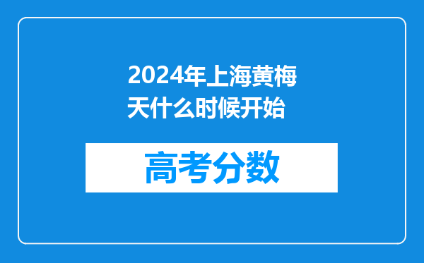 2024年上海黄梅天什么时候开始