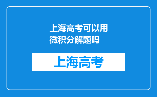 上海高考可以用微积分解题吗