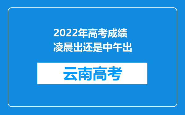 2022年高考成绩凌晨出还是中午出