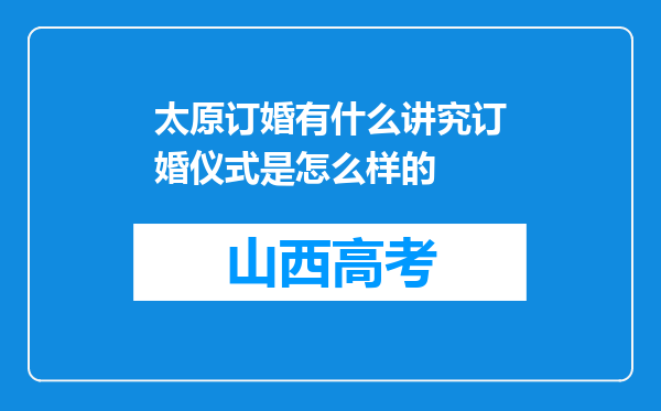 太原订婚有什么讲究订婚仪式是怎么样的