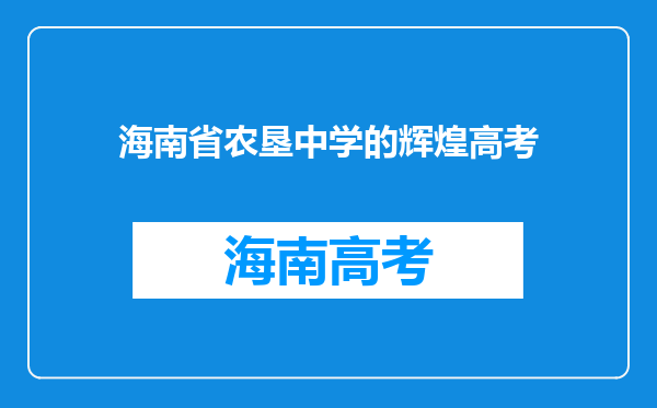 海南省农垦中学的辉煌高考