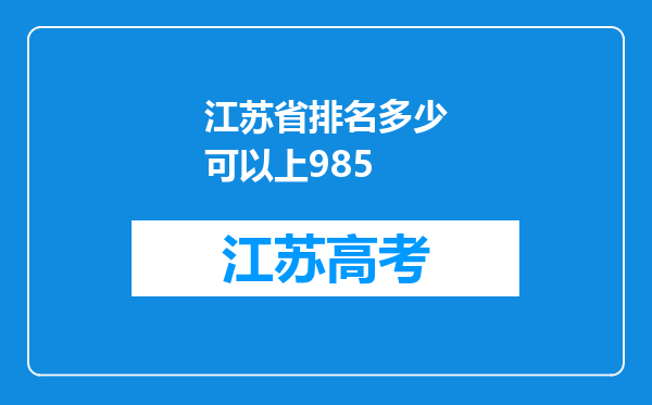 江苏省排名多少可以上985