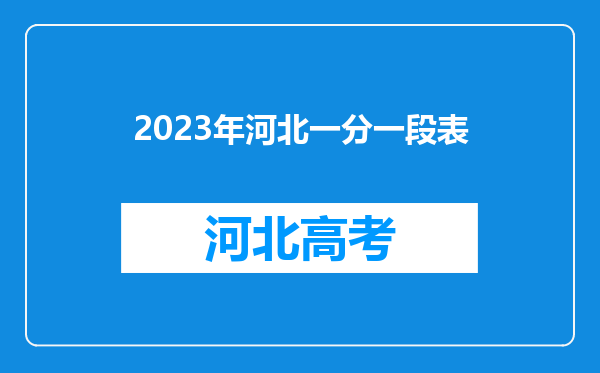 2023年河北一分一段表