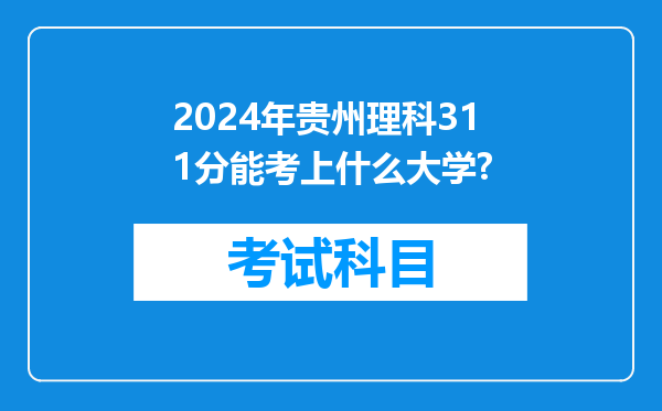 2024年贵州理科311分能考上什么大学?