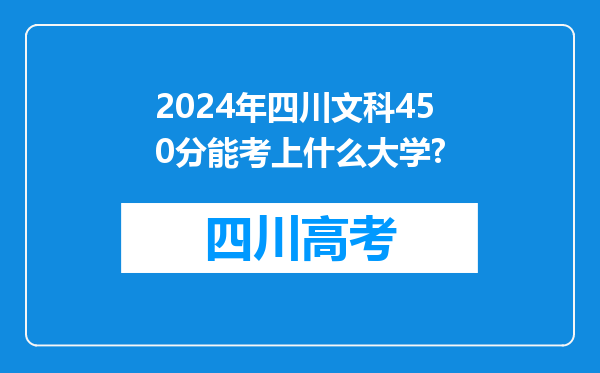 2024年四川文科450分能考上什么大学?