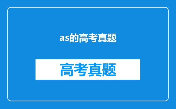 从高考题看as和which引导非限制性定语从句的区别