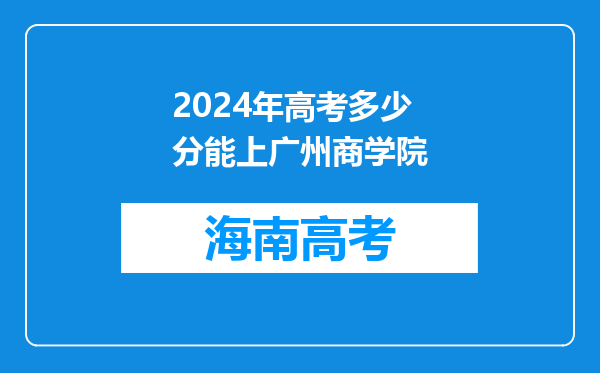 2024年高考多少分能上广州商学院