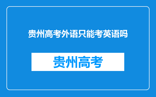 贵州高考外语只能考英语吗