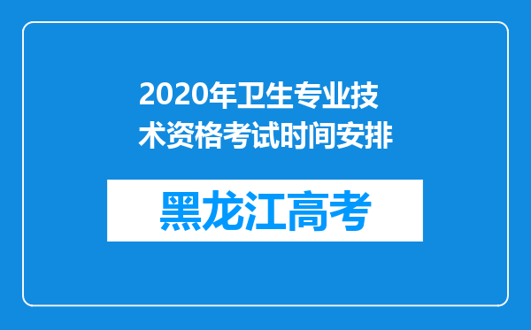 2020年卫生专业技术资格考试时间安排