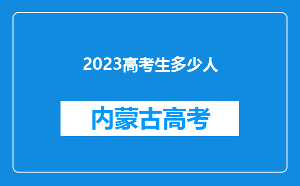 2023高考生多少人