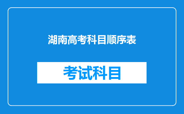 湖南高考科目顺序表