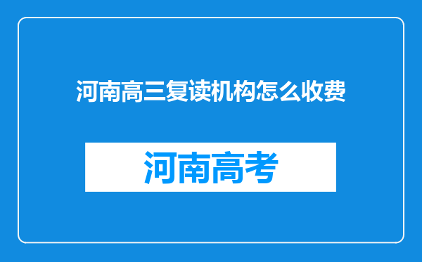 河南高三复读机构怎么收费