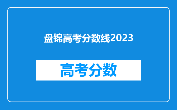 盘锦高考分数线2023