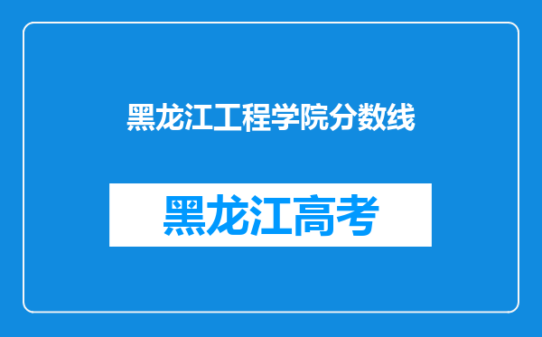 黑龙江工程学院分数线