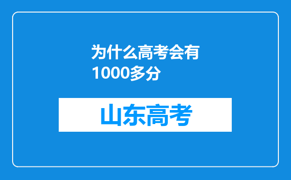 为什么高考会有1000多分