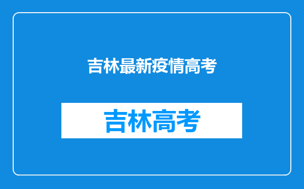 吉林一高校出现聚集性疫情,为何疫情开始的时候没有得到重视?