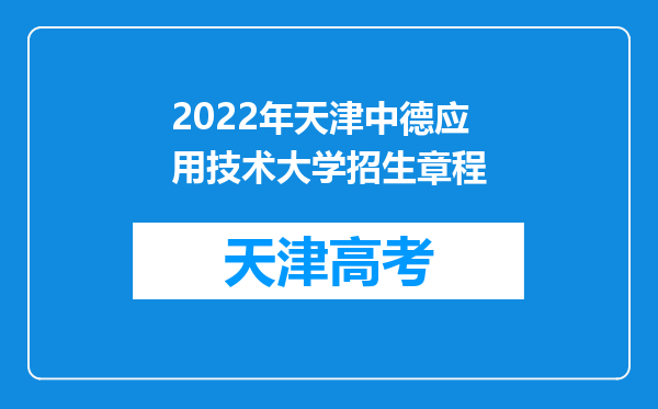 2022年天津中德应用技术大学招生章程