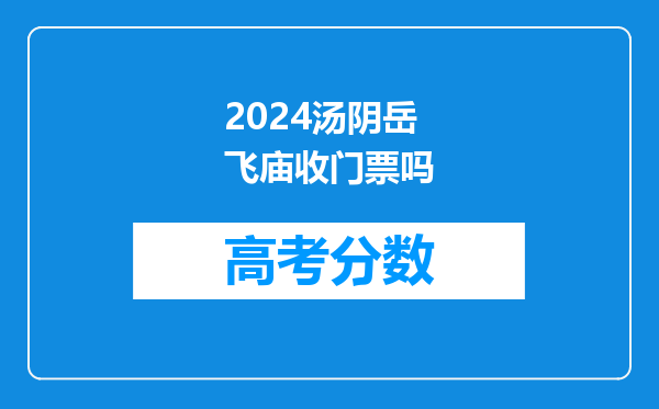 2024汤阴岳飞庙收门票吗