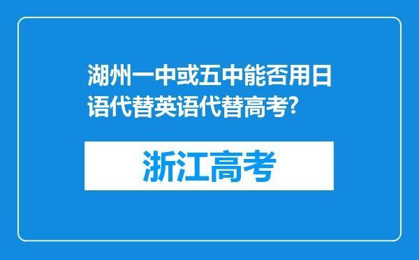 湖州一中或五中能否用日语代替英语代替高考?