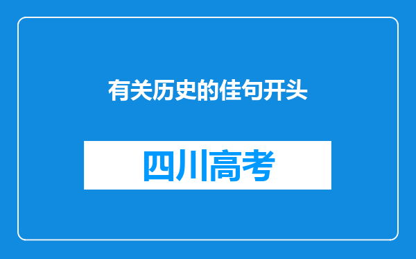 有关历史的佳句开头