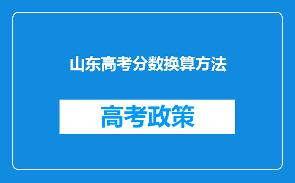 山东高考分数换算方法