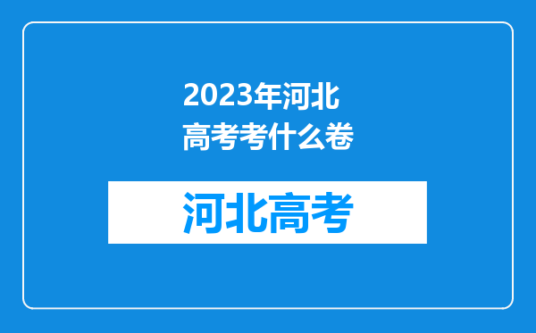 2023年河北高考考什么卷