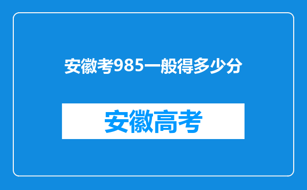 安徽考985一般得多少分