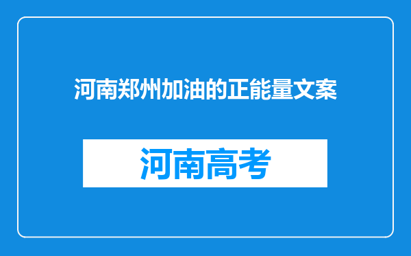 河南郑州加油的正能量文案