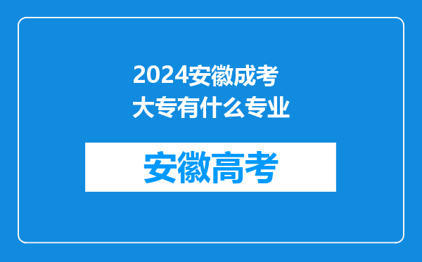 2024安徽成考大专有什么专业