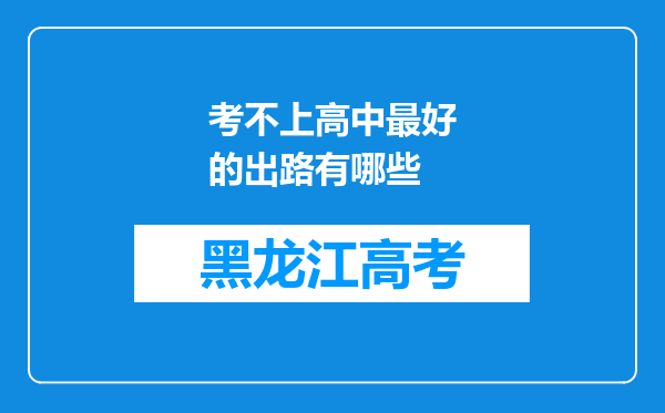 考不上高中最好的出路有哪些