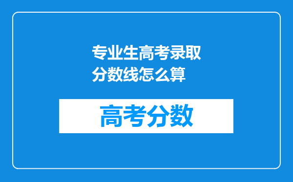 专业生高考录取分数线怎么算