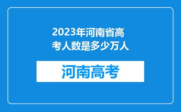 2023年河南省高考人数是多少万人